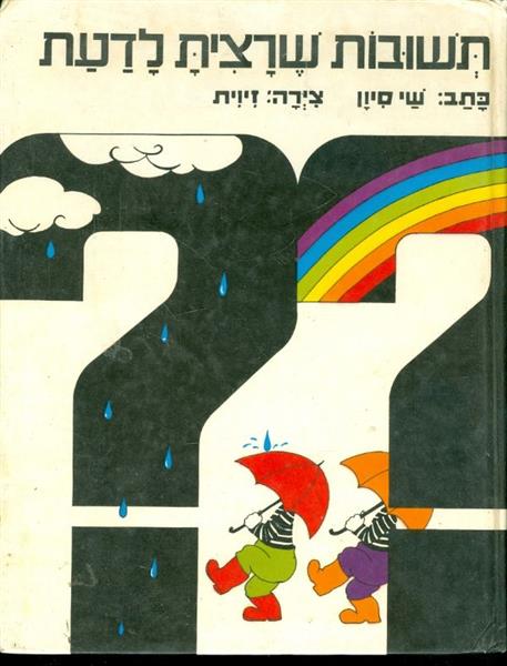 תשובות שרצית לדעת
