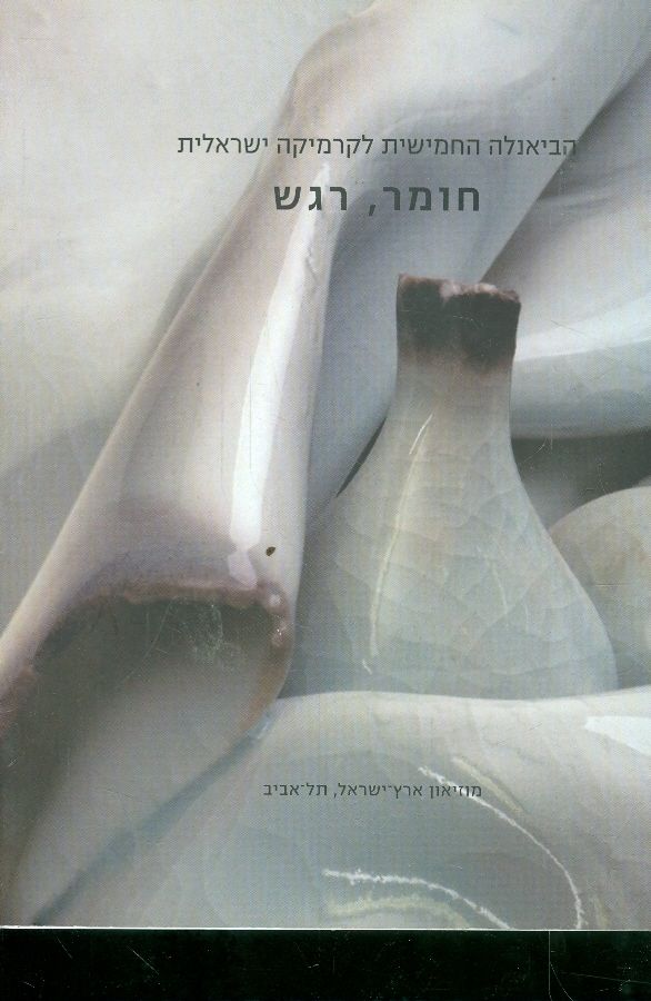 הביאנלה החמישית לקרמיקה ישראלית חומר רגש