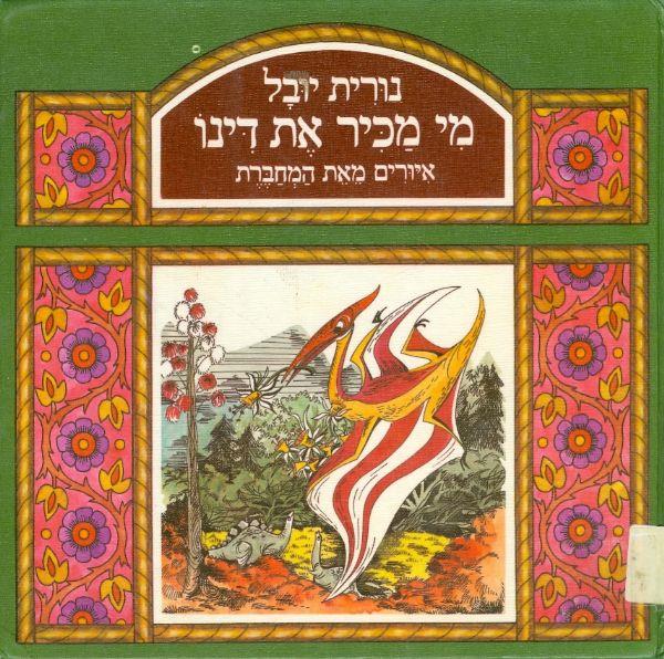 מי מכיר את דינו