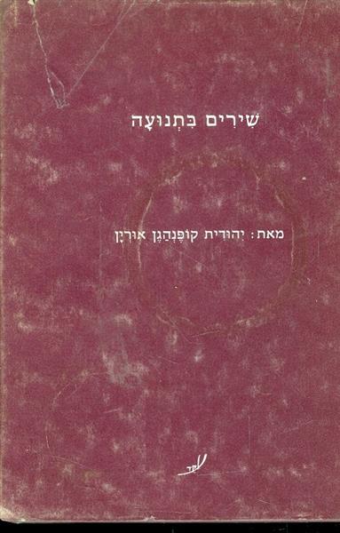שירים בתנועה