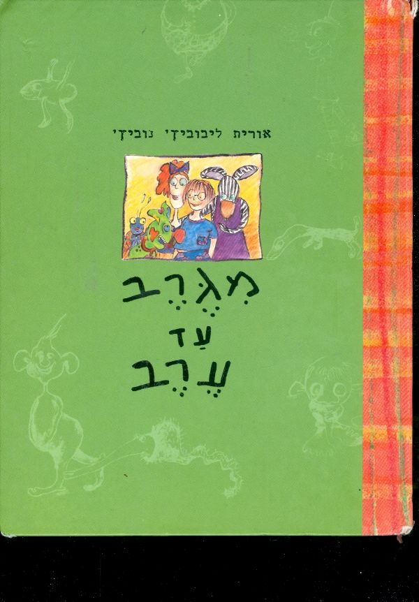 מגרב עד ערב