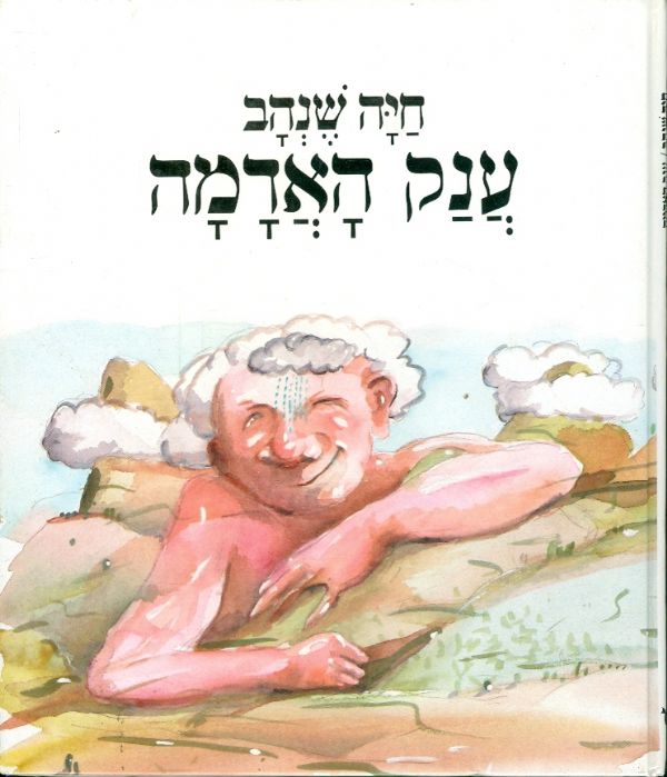 ענק האדמה