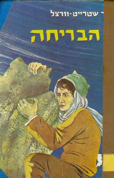 הבריחה