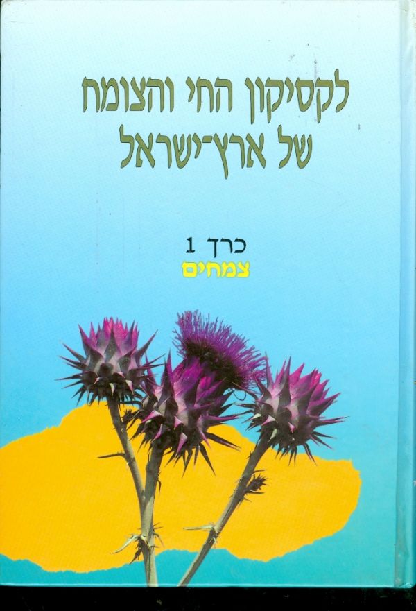 לקסיקון החי והצומח של ארץ ישראל כרך 1 צמחים