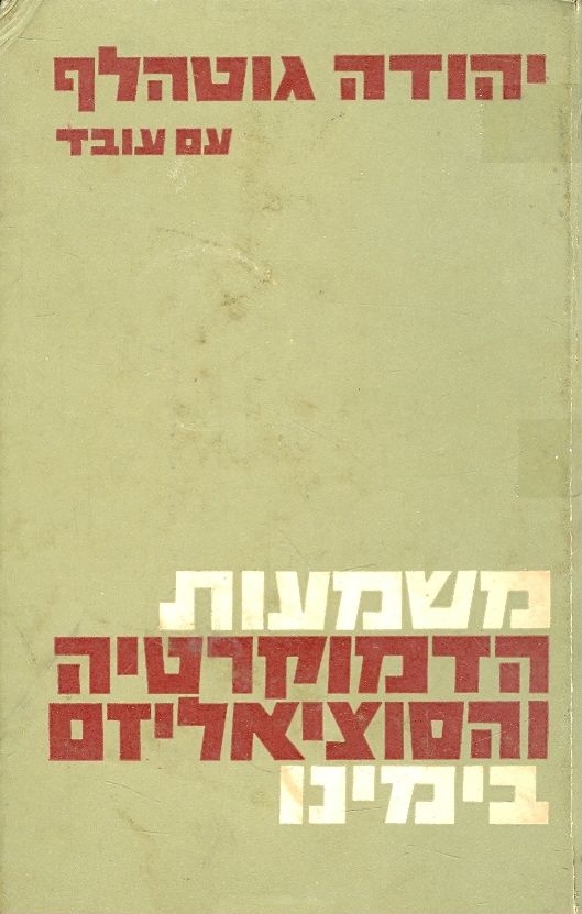משמעות הדמוקרטיה והסוציאליזם בימינו