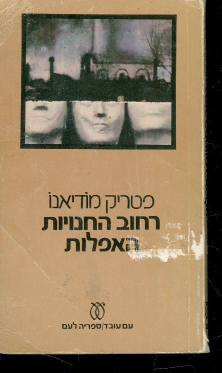 רחוב החנויות האפלות