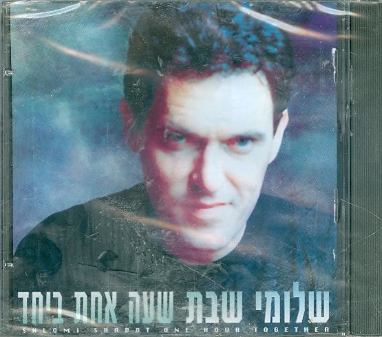 שלומי שבת שעה אחת ביחד CD