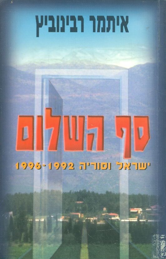 סף השלום ישראל וסוריה 1992 1996