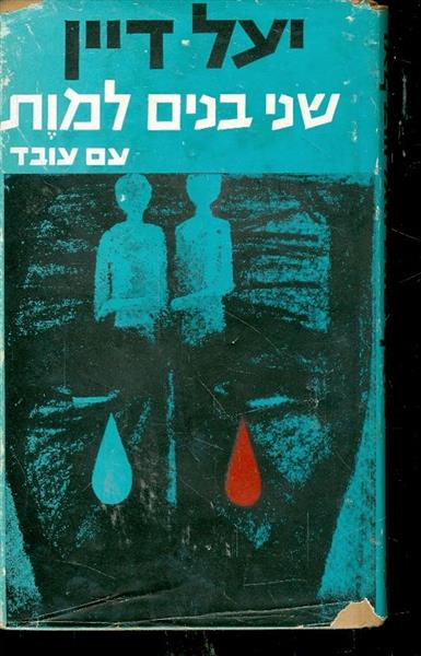 שני בנים למות