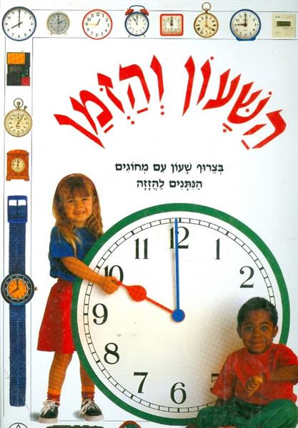 השעון והזמן