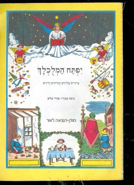 יפתח המלוכלך כריכה רכה