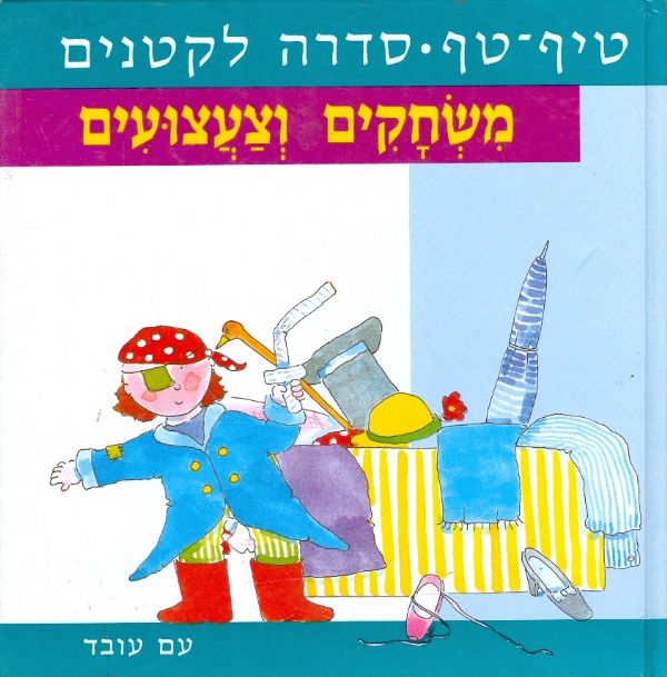 משחקים וצעצועים