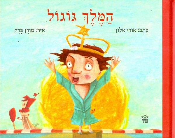 המלך גוגול