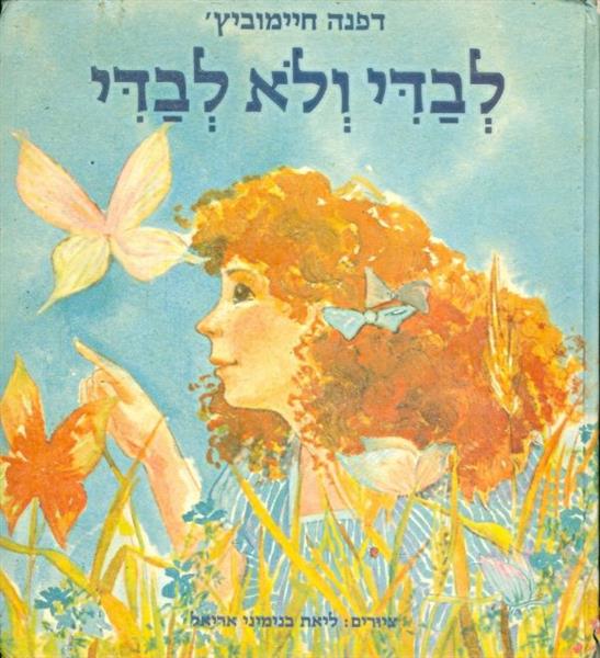 לבדי ולא לבדי