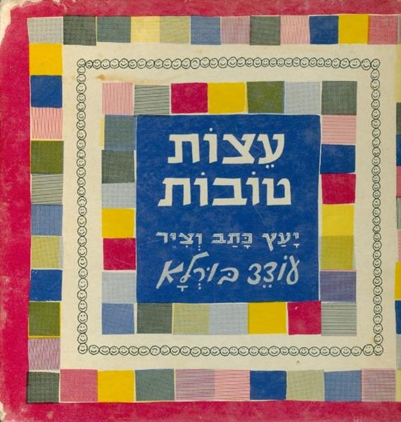 עצות טובות