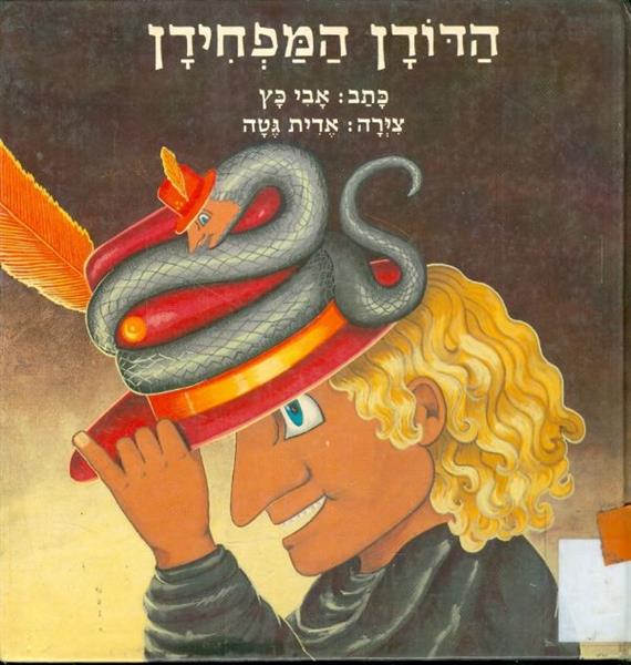 הדודן המפחידן