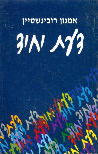 דעת יחיד
