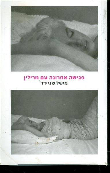 פגישה אחרונה עם מרילין