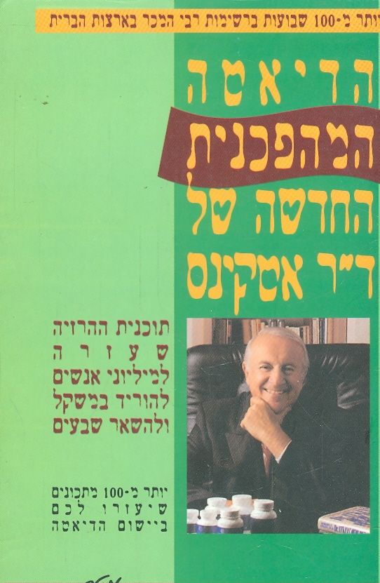 הדיאטה המהפכנית החדשה של ד"ר אטקינס