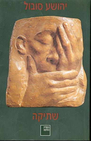 שתיקה