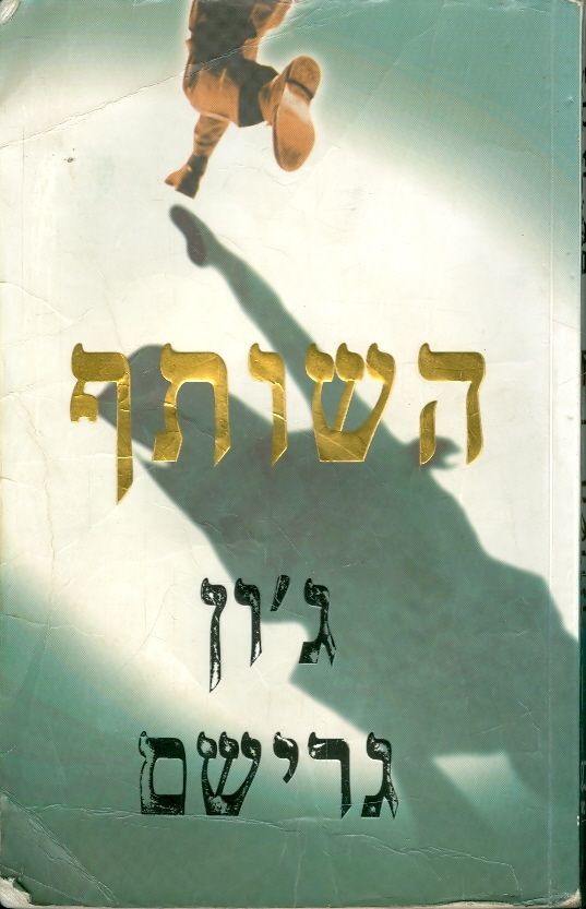 השותף
