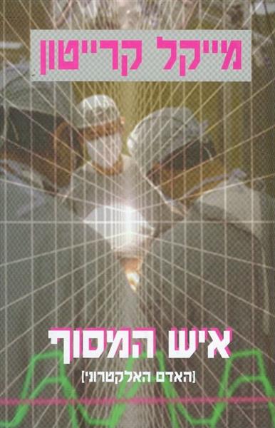 איש המסוף