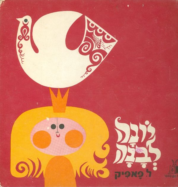 יונה לבנה