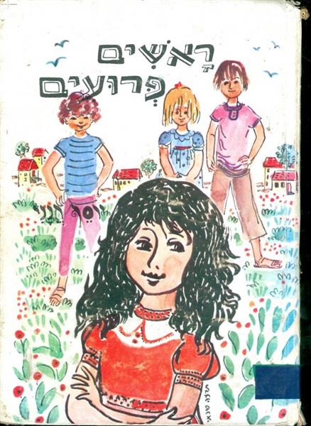 ראשים פרועים