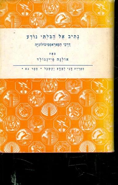 נתיב אל הבלתי נודע