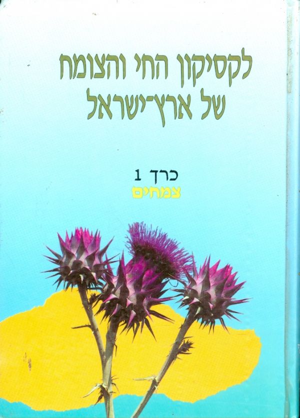 לקסיקון החי והצומח של ארץ ישראל כרך 1 צמחים