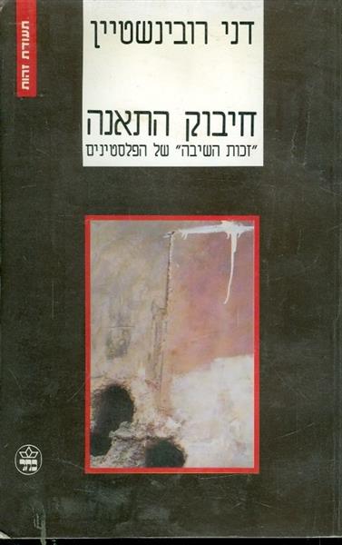 חיבוק התאנה זכות השיבה של הפלסטינים
