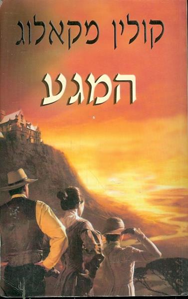 המגע