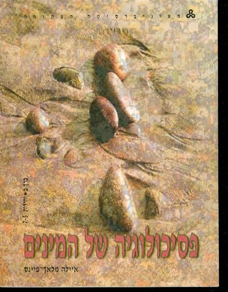 פסיכולוגיה של המינים כרכים א ב יחידות מ 1 עד 7