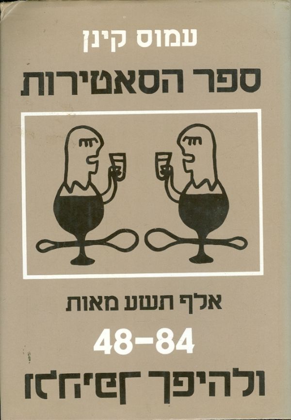 ספר הסאטירות אלף תשע מאות 48 84 ולהיפך
