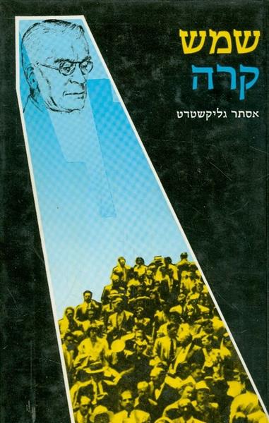 שמש קרה