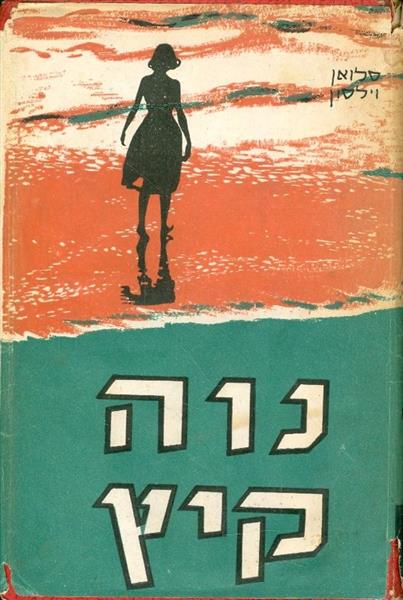 נוה קיץ