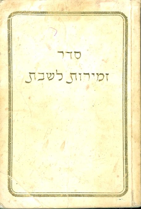 סדר זמירות לשבת