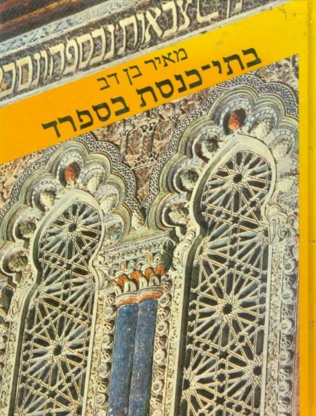בתי כנסת בספרד