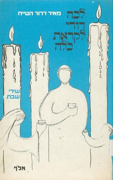 לכה דודי לקראת כלה שירי שבת