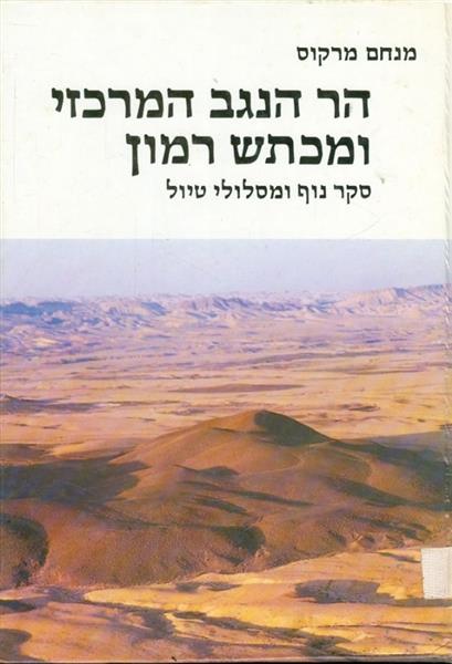 הר הנגב המרכזי ומכתש רמון סקר נוף ומסלולי טיול