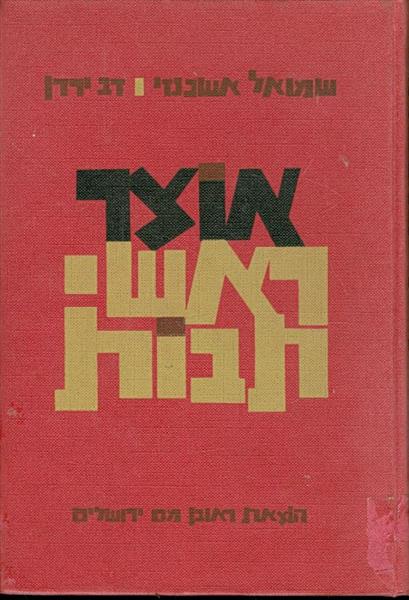 אוצר ראשי תבות