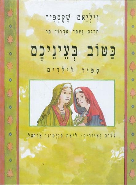 כטוב בעיניכם ספור לילדים