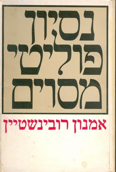 נסיון פוליטי מסוים