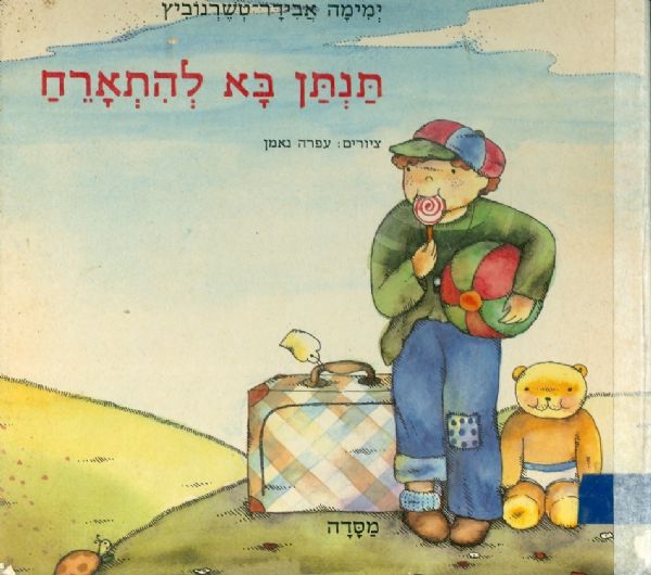 תנתן בא להתארח