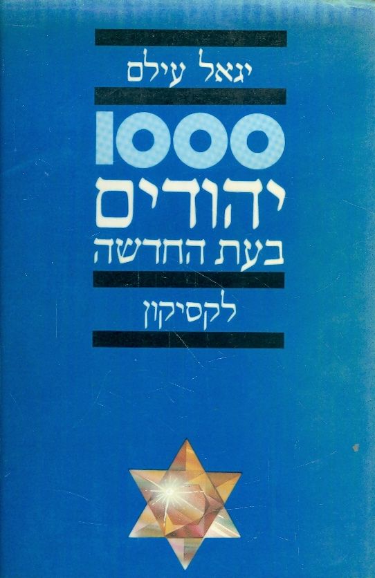 1000 יהודים בעת החדשה