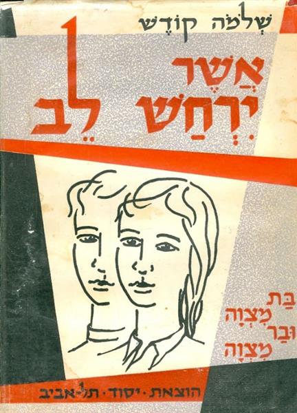 אשר ירחש לב בת מצוה ובר מצוה