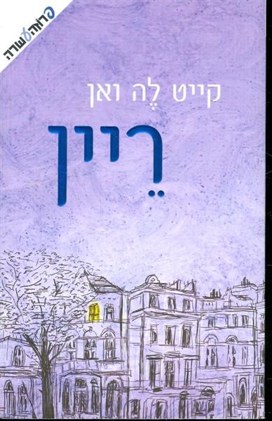 ריין