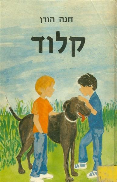 קלוד