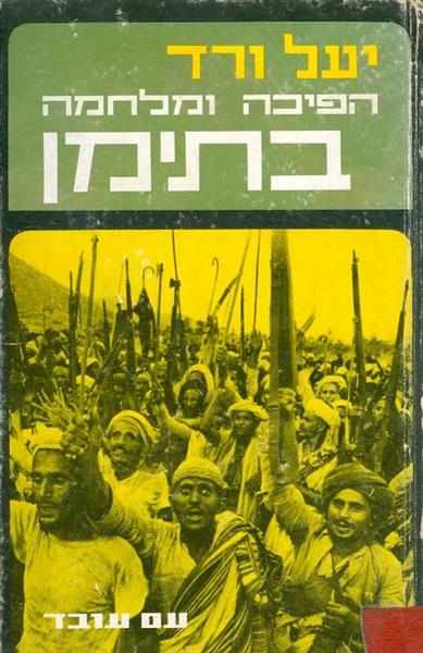הפיכה ומלחמה בתימן