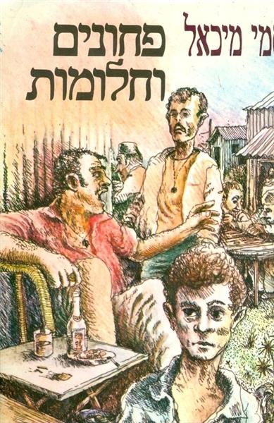 פחונים וחלומות